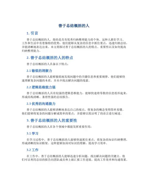善于总结概括的人