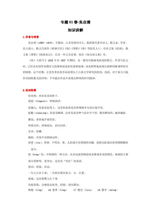 语文七年级上册期末高频考点专题突破(部编版)专题01春-朱自清(原卷版)