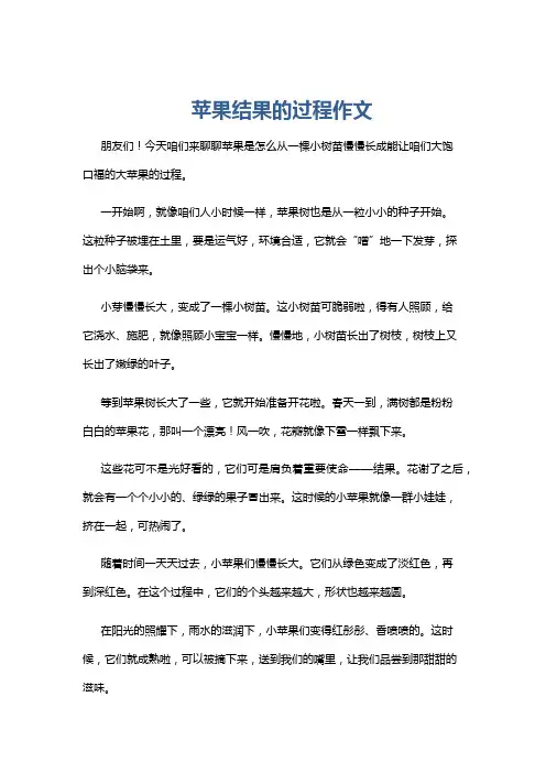 苹果结果的过程作文