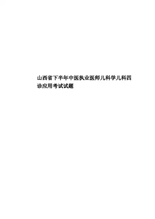 山西省下半年中医执业医师儿科学儿科四诊应用考试试题