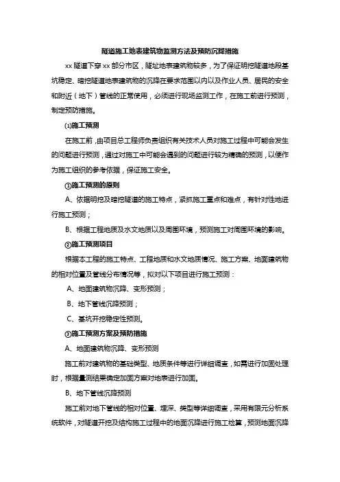 隧道施工地表建筑物监测方法及预防沉降措施