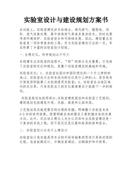 实验室设计与建设规划方案书 
