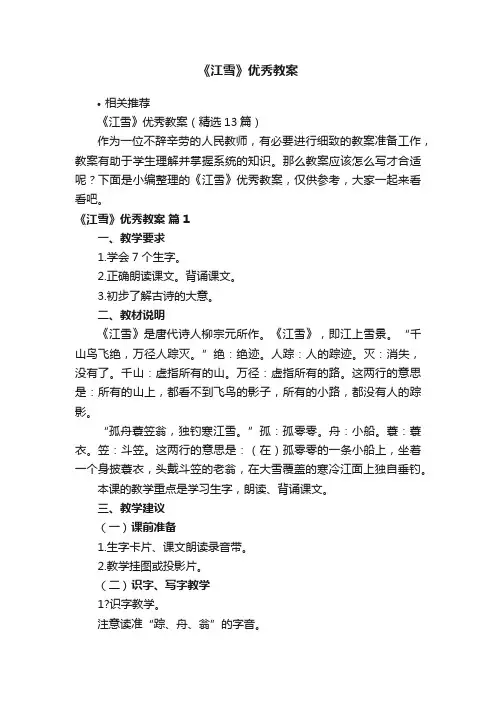 《江雪》优秀教案