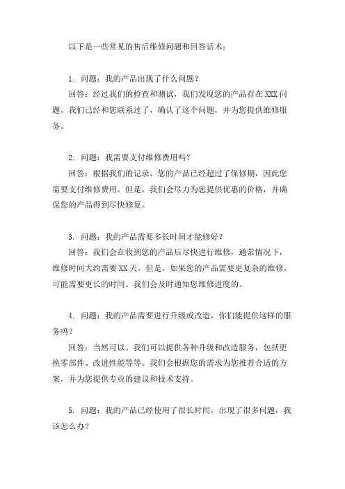 售后维修常见问题及回答话术