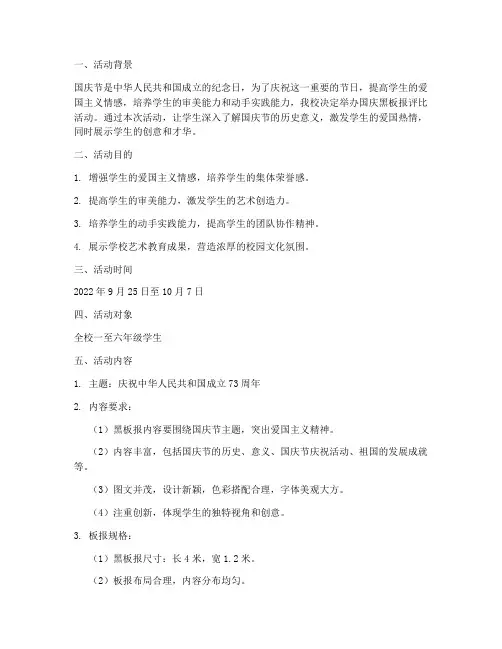 小学国庆黑板报评比方案
