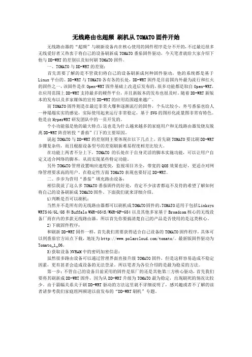 无线路由也超频 刷机从TOMATO固件开始
