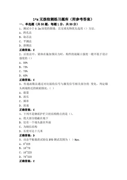 1+x无损检测练习题库(附参考答案)