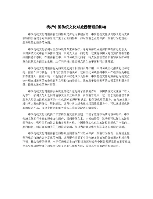 浅析中国传统文化对旅游管理的影响