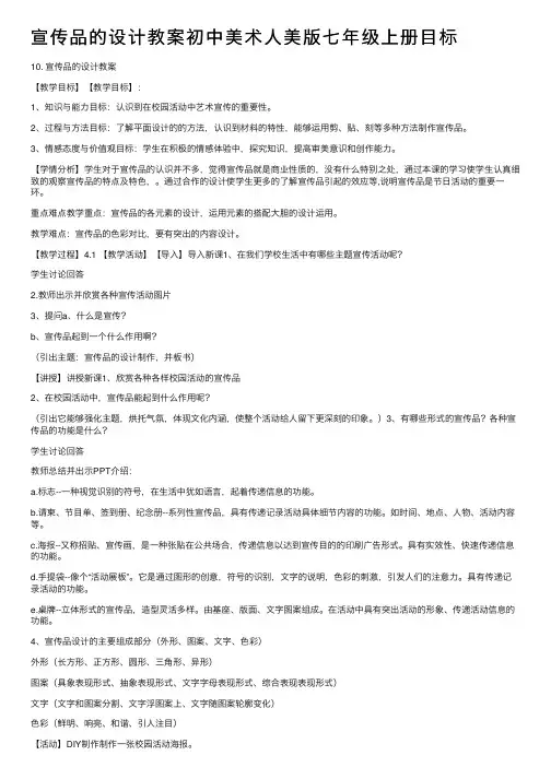 宣传品的设计教案初中美术人美版七年级上册目标
