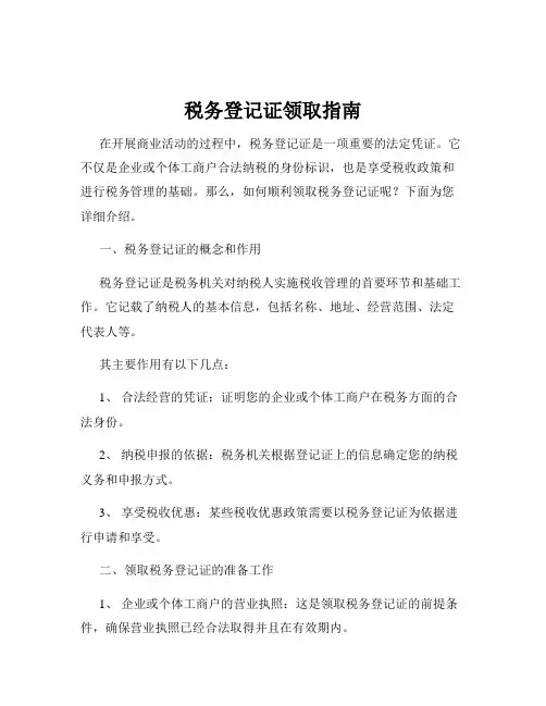 税务登记证领取指南
