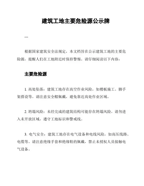 建筑工地主要危险源公示牌