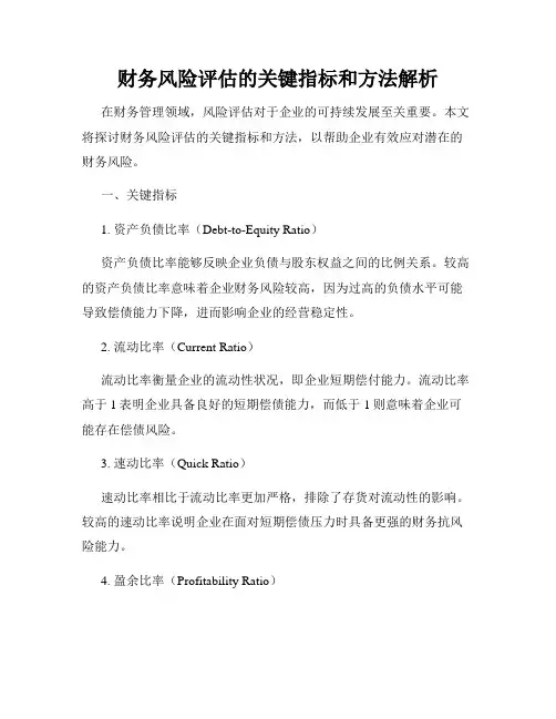 财务风险评估的关键指标和方法解析