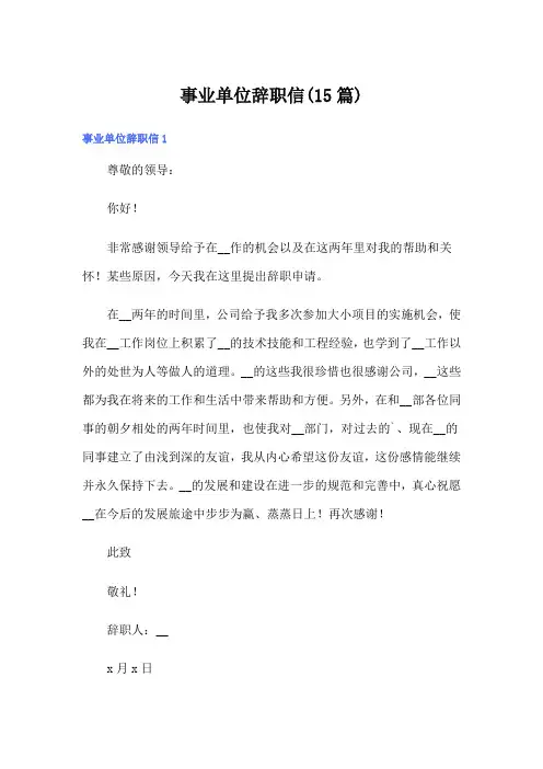 事业单位辞职信(15篇)