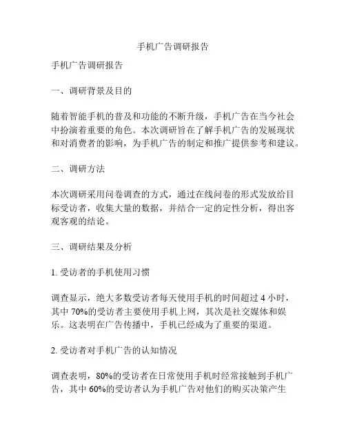 手机广告调研报告