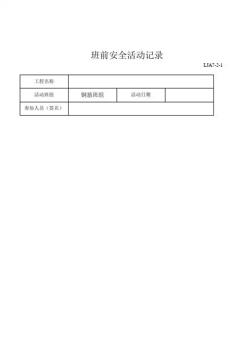 班组班前安全活动记录范例