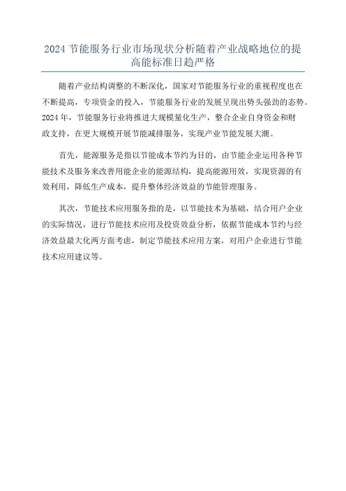 2024节能服务行业市场现状分析随着产业战略地位的提高能标准日趋严格
