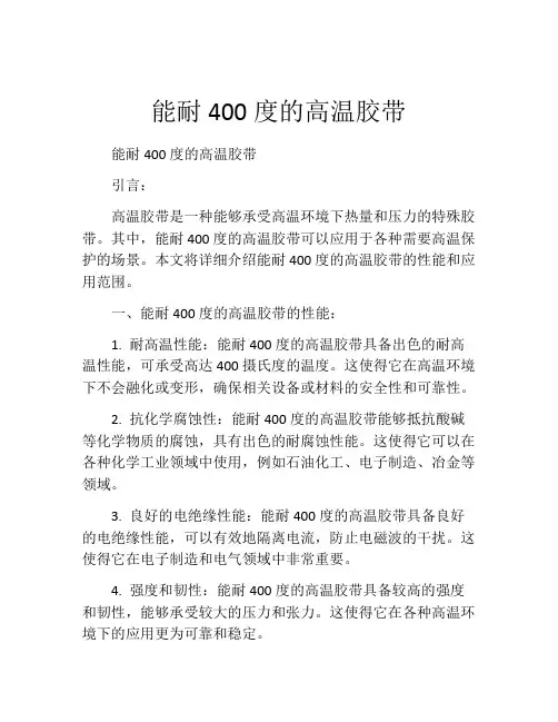 能耐400度的高温胶带