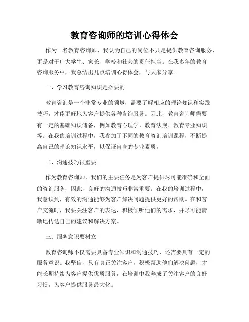 教育咨询师的培训心得体会