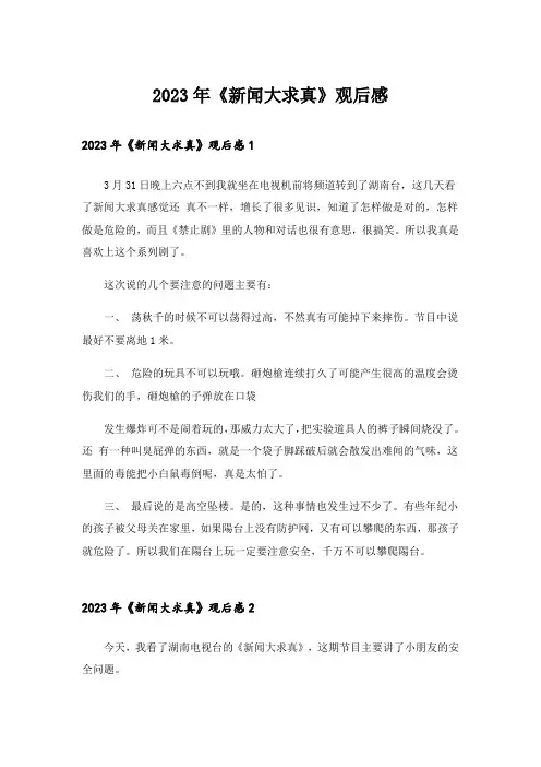 2023年《新闻大求真》观后感_9