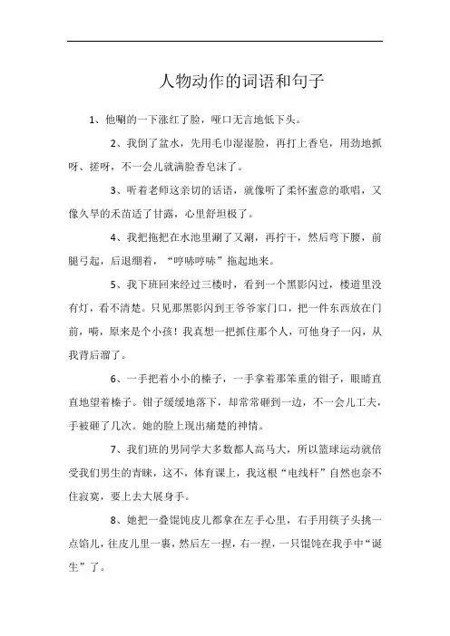 人物动作的词语和句子