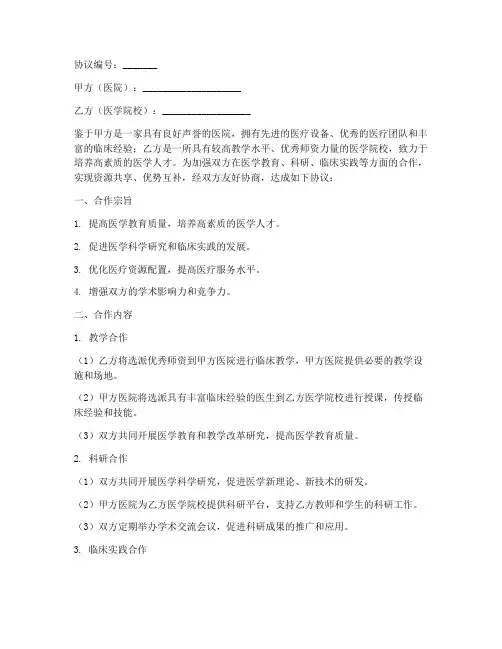 医院和医学院校合作协议书