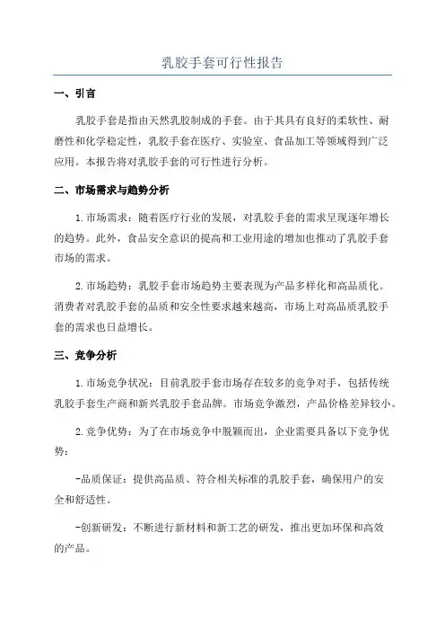 乳胶手套可行性报告