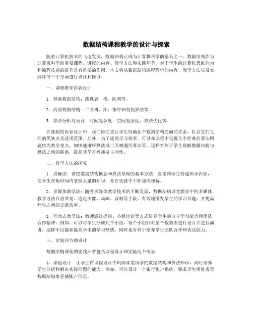 数据结构课程教学的设计与探索