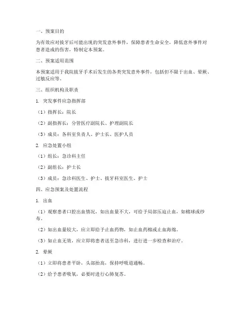 拔牙后突发意外应急预案