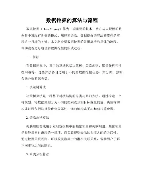 数据挖掘的算法与流程
