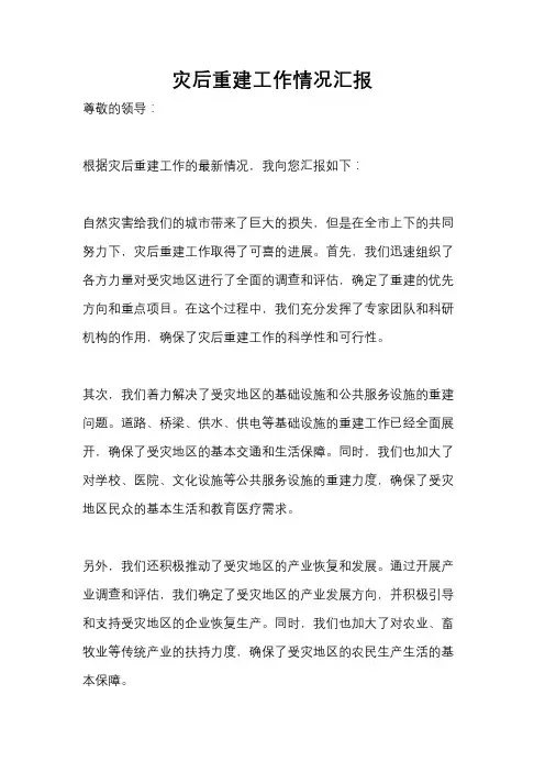 灾后重建工作情况汇报