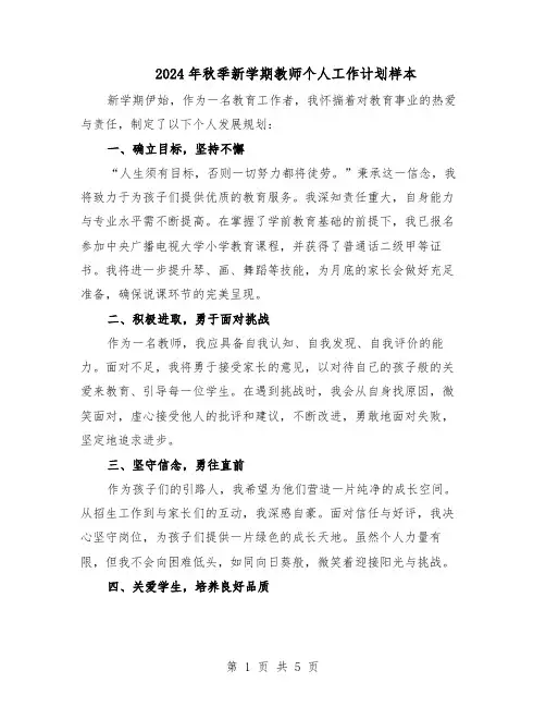 2024年秋季新学期教师个人工作计划样本（3篇）
