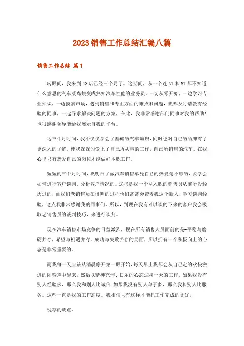 2023销售工作总结汇编八篇_4