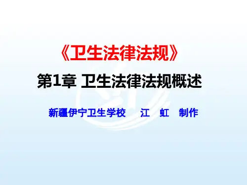 第一章  卫生法律法规概述 卫生法律法规第2版课件