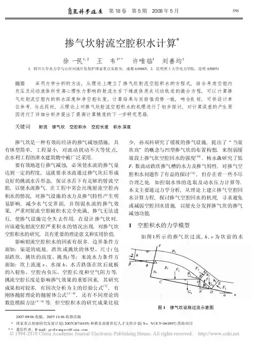 掺气坎射流空腔积水计算_徐一民