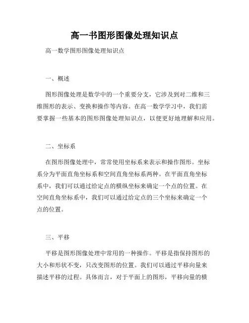 高一书图形图像处理知识点