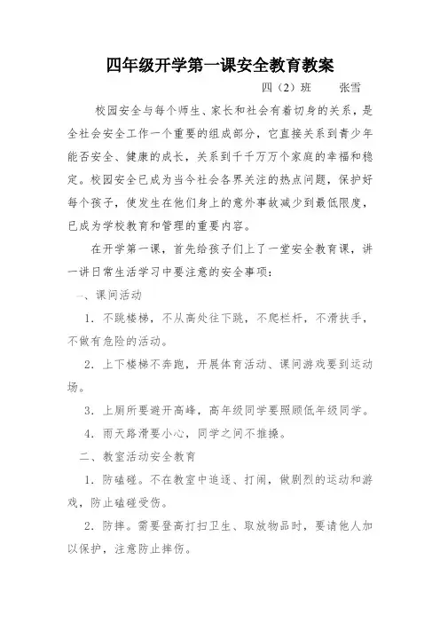 小学四年级开学第一课安全教育教案