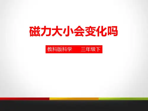 磁力大小会变化吗