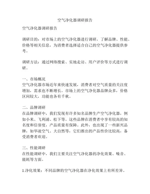 空气净化器调研报告