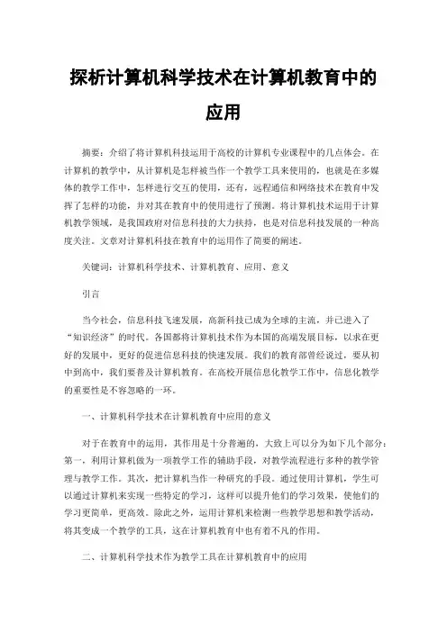 探析计算机科学技术在计算机教育中的应用
