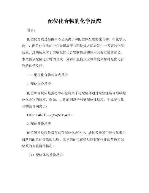 配位化合物的化学反应