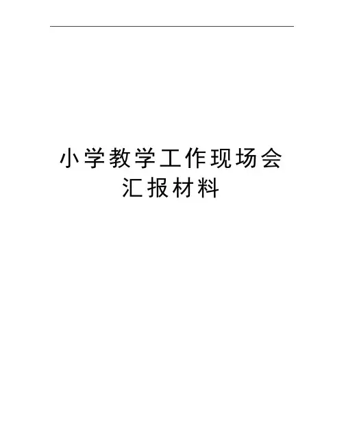 最新小学教学工作现场会汇报材料