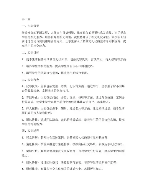 社交礼仪课实训报告(3篇)