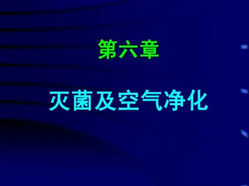 第6章  灭菌及空气净化