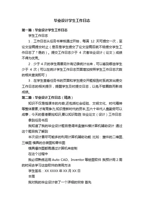 毕业设计学生工作日志