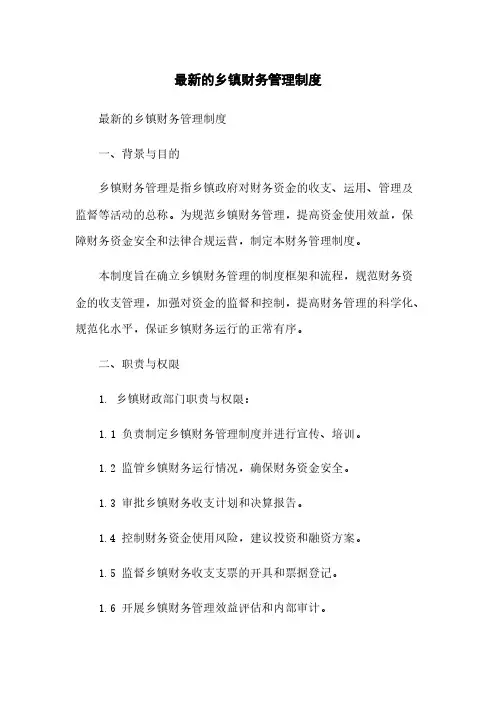 最新的乡镇财务管理制度
