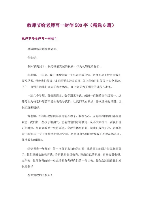教师节给老师写一封信500字(精选6篇)