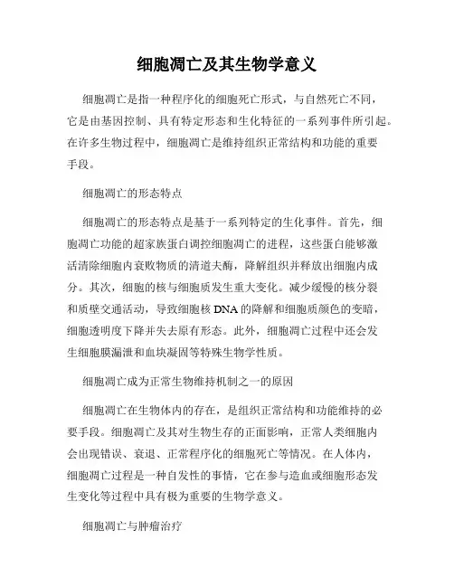 细胞凋亡及其生物学意义