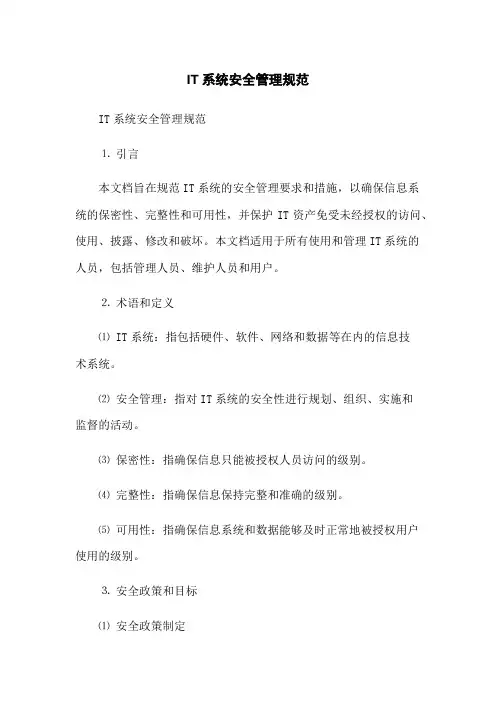 IT系统安全管理规范(2023版)
