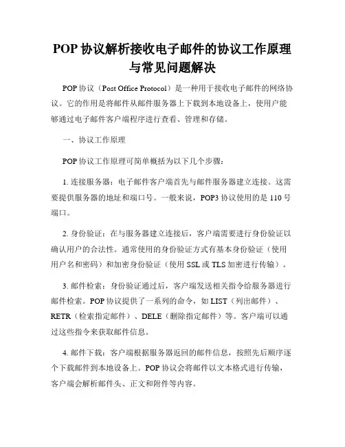 POP协议解析接收电子邮件的协议工作原理与常见问题解决
