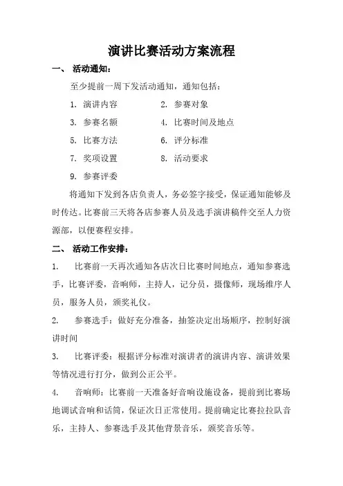 演讲比赛活动方案流程
